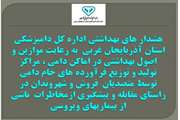 هشدار های بهداشتی اداره کل دامپزشکی استان آذربایجان غربی